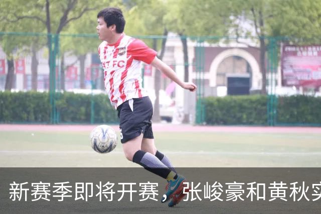 新赛季即将开赛，张峻豪&黄秋实继续海外之旅！三年禁赛或成变数