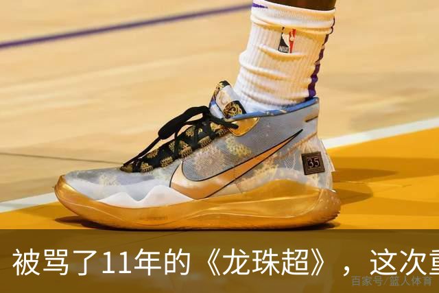被骂了11年的《龙珠超》，这次重制版把鸟山明的原案拍对了