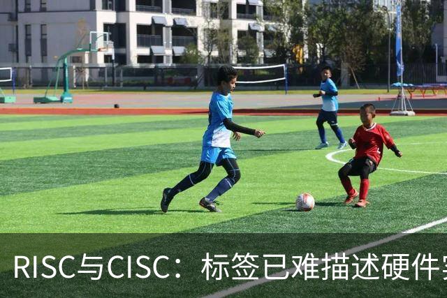 RISC与CISC：标签已难描述硬件实现